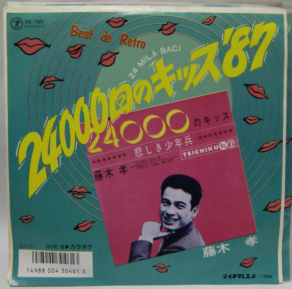藤木孝 24000回のキッス87 シングルレコード - えるえるレコード