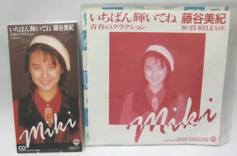 藤谷美紀 いちばん輝いてね シングルCD シングレコード - えるえるレコード