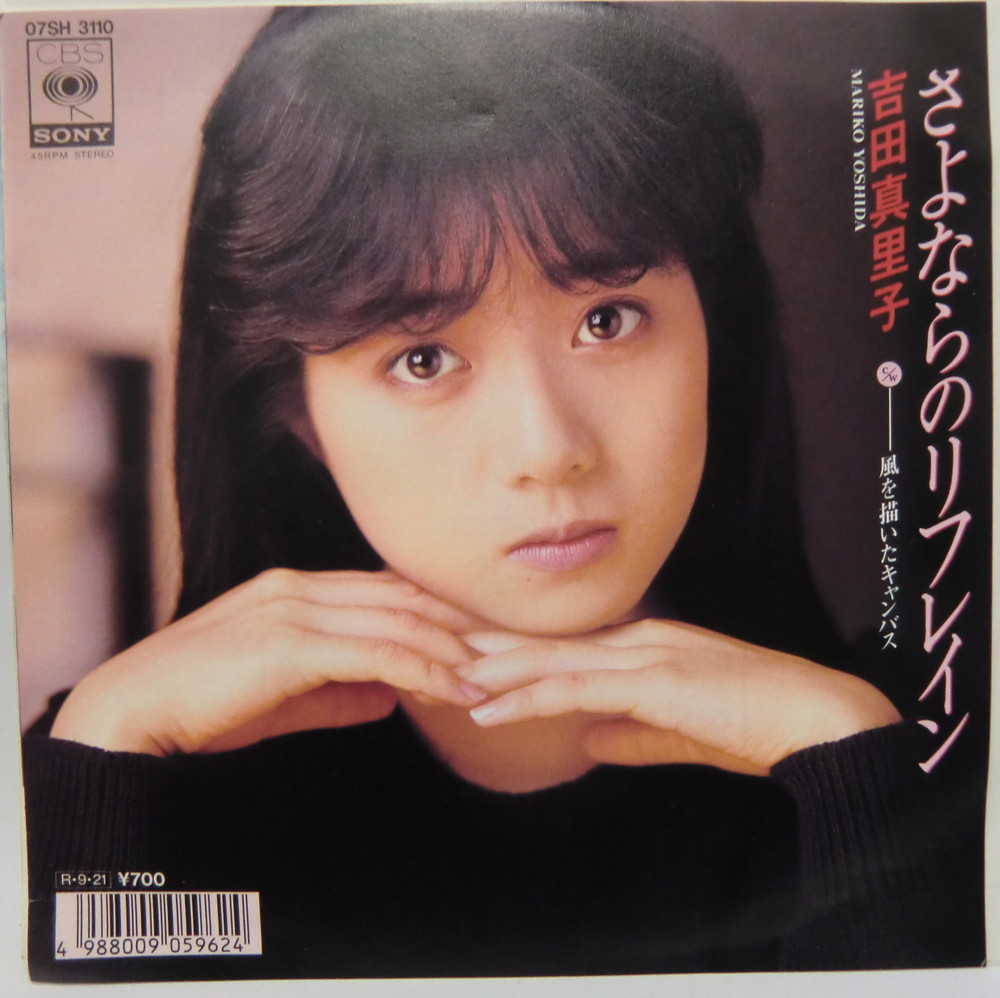吉田真里子 さよならのリフレイン シングルレコード - えるえるレコード