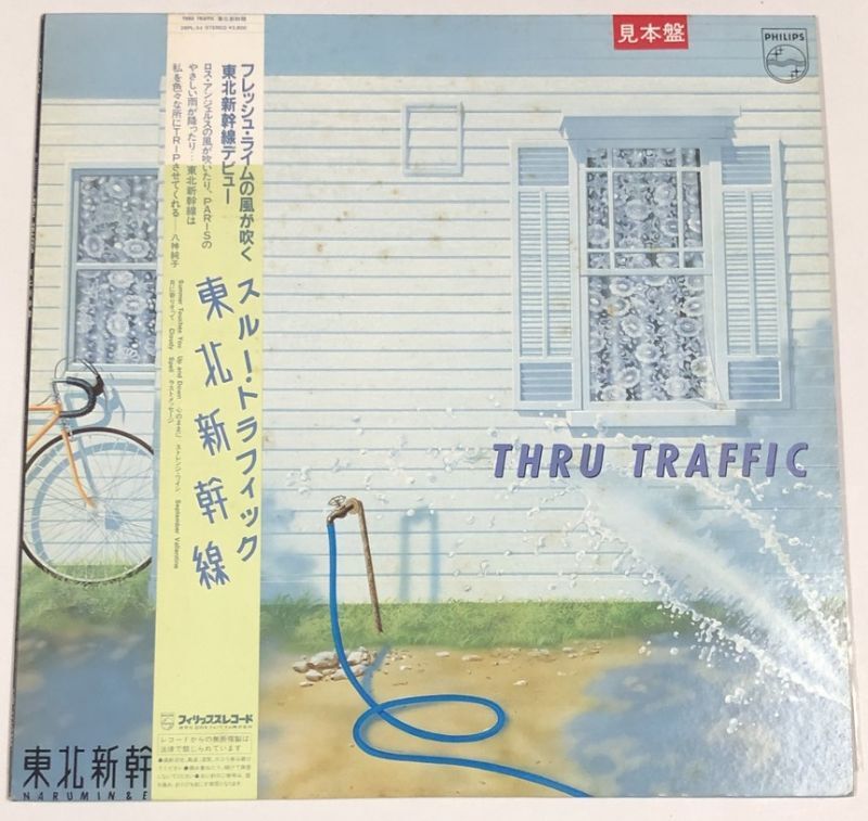 東北新幹線 THRU TRAFFIC オリジナル LP 鳴海寛 山川恵津子 レコード 