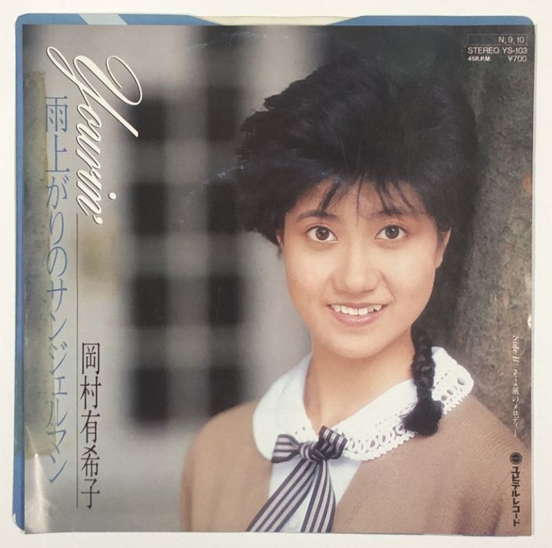 EPレコード　　岡田有希子　／　ファースト・デート