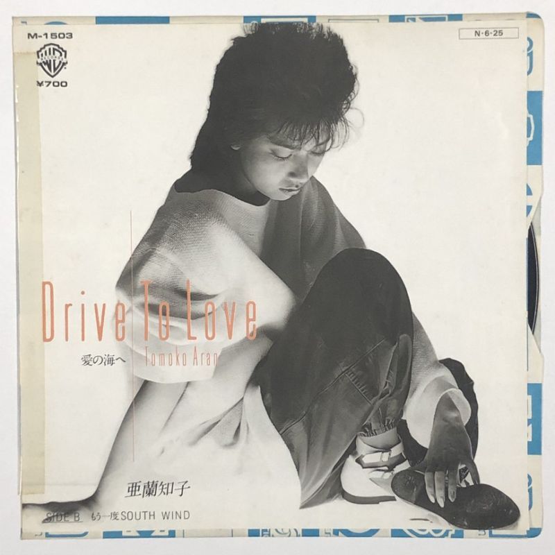 亜蘭知子 DRIVE TO LOVE 愛の海へ シングルレコード - えるえるレコード