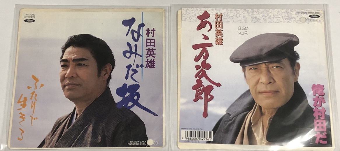 村田英雄 シングルレコード 5枚セット - えるえるレコード