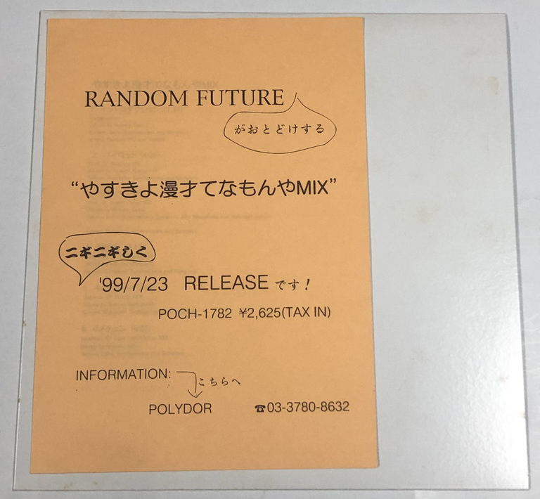 RANDOM FUTURE やすきよ漫才てなもんやMIX 12インチレコード - える