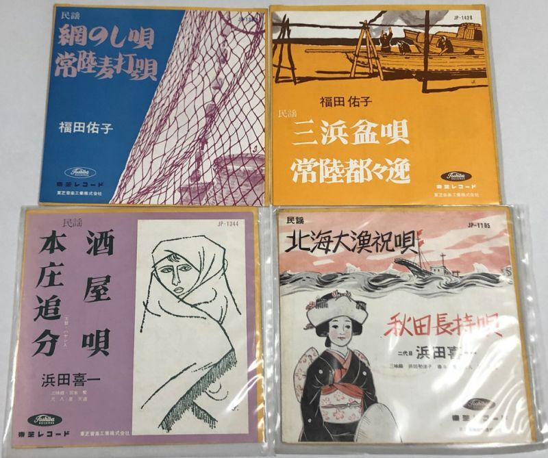 民謡 福田佑子 浜田喜一 岡崎房子 三橋美智也 他 シングル EP レコード