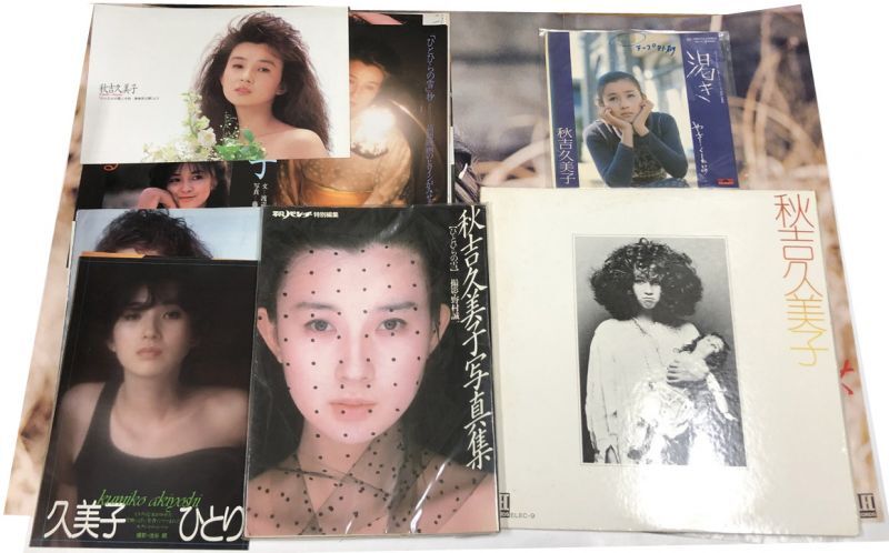 秋吉久美子 レコード 写真集 雑誌切り抜き セット - えるえるレコード