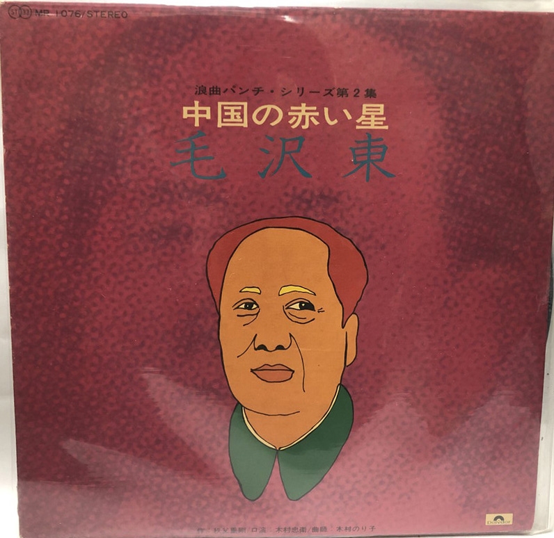 中国の赤い星 毛沢東 浪曲パンチ シリーズ第2集 Lpレコード えるえるレコード