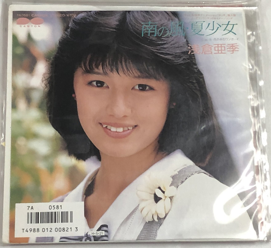 浅倉亜季 南の風・夏少女 シングルレコード