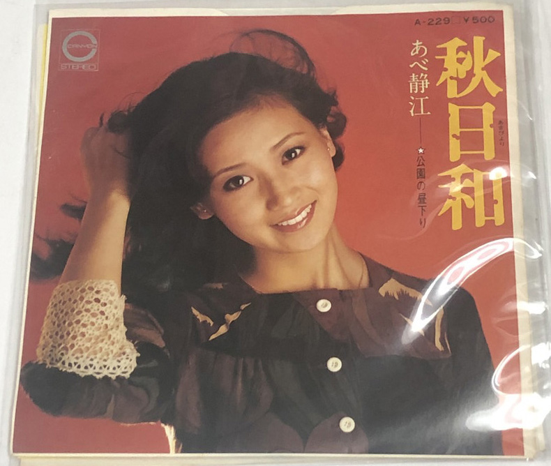 あべ静江さんのレコード盤(ＬＰ・シングル盤)