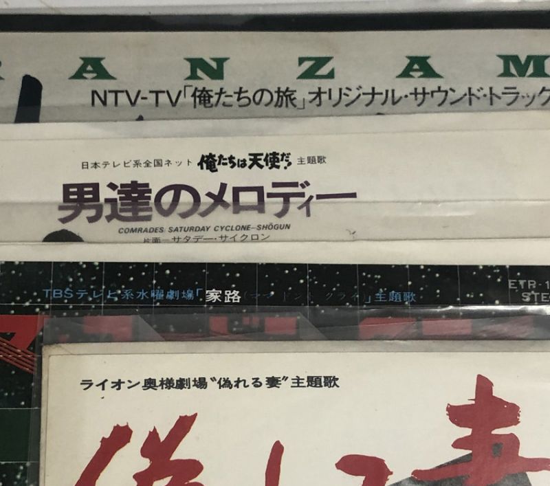 テレビ ドラマ 主題歌 俺たちは天使だ 偽れる妻 白い影 そっとさよなら 他 シングルレコード セット えるえるレコード