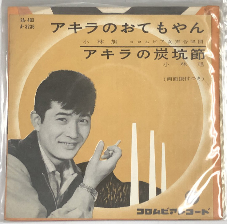 小林旭 アキラのおてもやん シングルレコード - えるえるレコード
