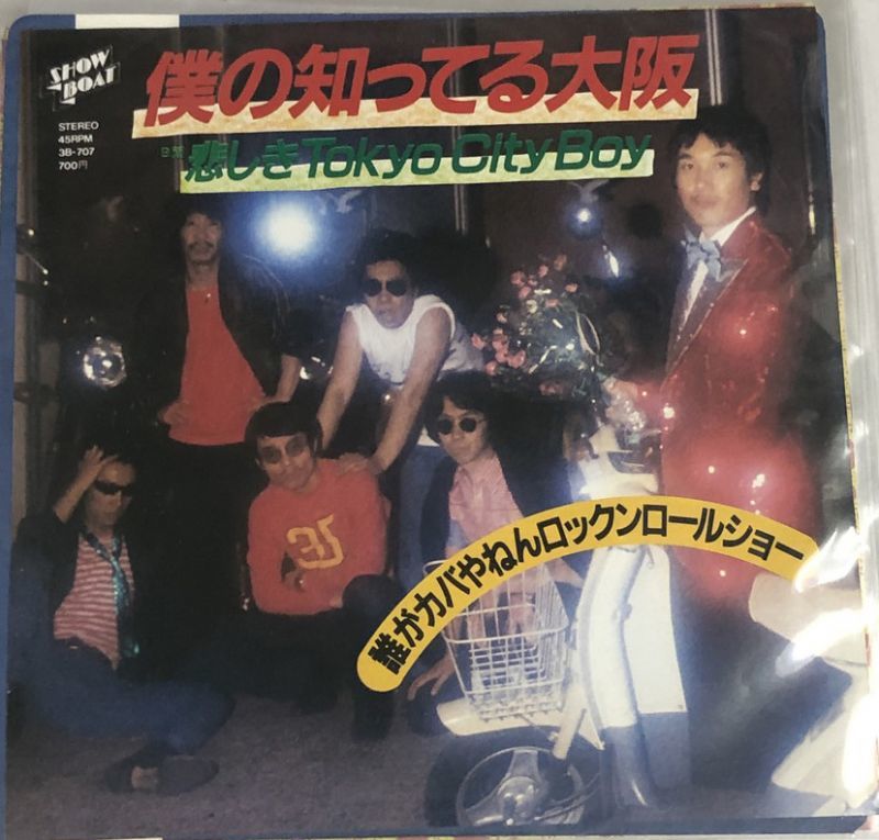 誰がカバやねんロックンロールショー 僕の知ってる大阪 シングルレコード えるえるレコード