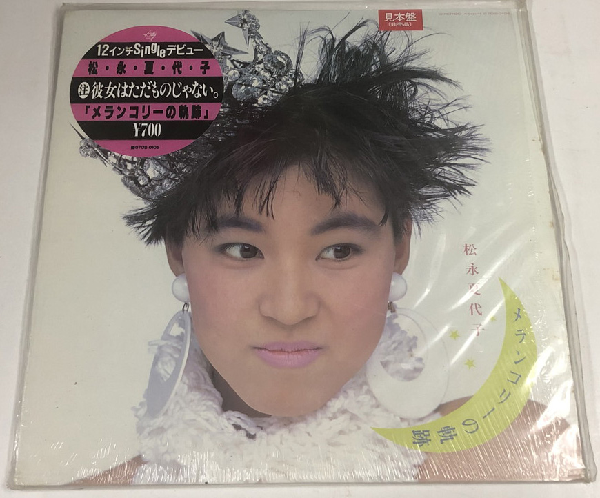松永夏代子 彼女はただものじゃない メランコリーの軌跡 30cmレコード えるえるレコード