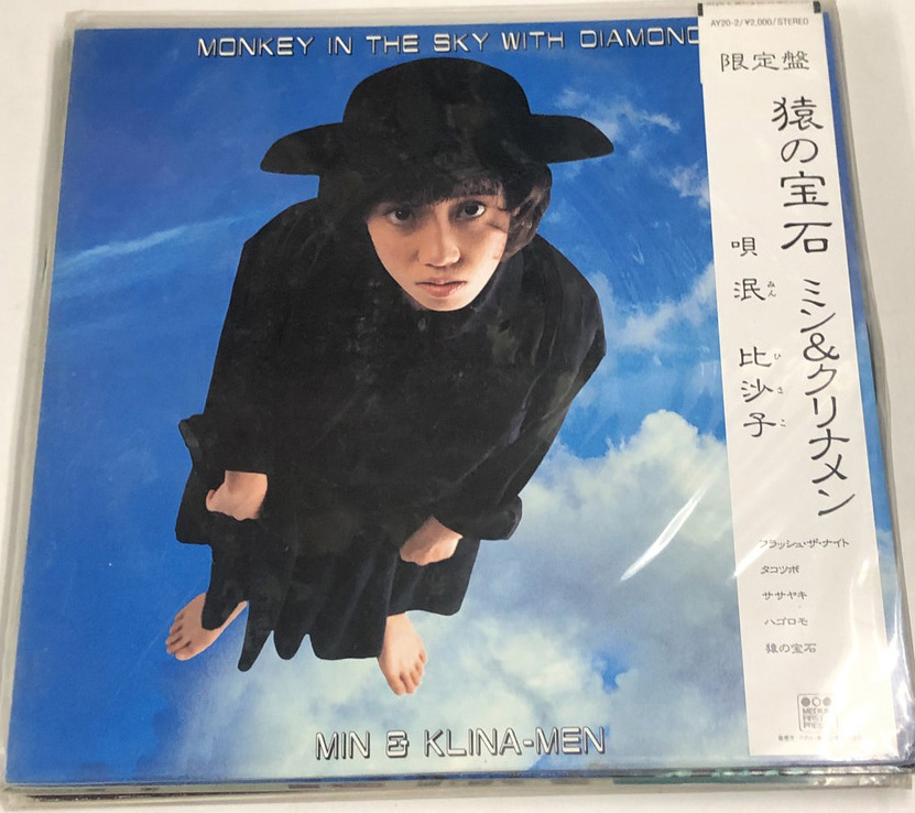 泯比沙子 猿の宝石 ミン&クリナメン LPレコード - えるえるレコード