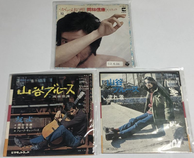 岡林信康 シングルレコード セット - えるえるレコード