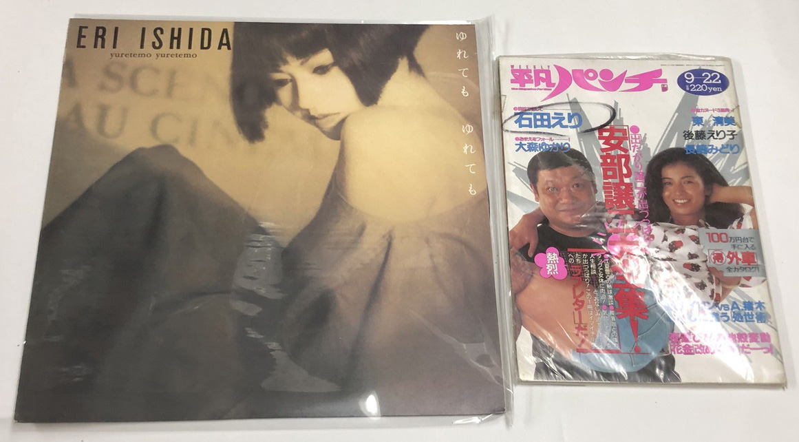 石田えり ゆれても ゆれても LPレコード 関係雑誌（平凡パンチ）セット 