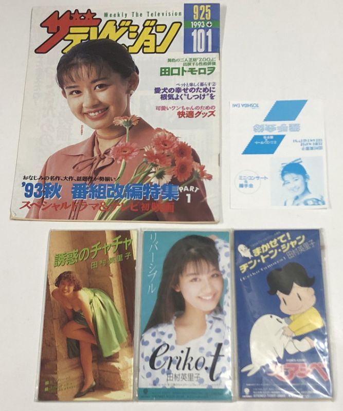 田村英里子 シングルCD 雑誌 雑誌切り抜き セット - えるえるレコード