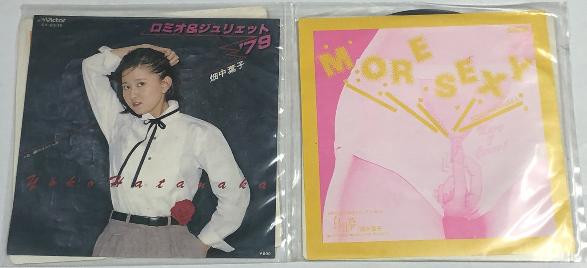 畑中葉子 ロミオ&ジュリエット79、モアセクシー シングルレコード セット
