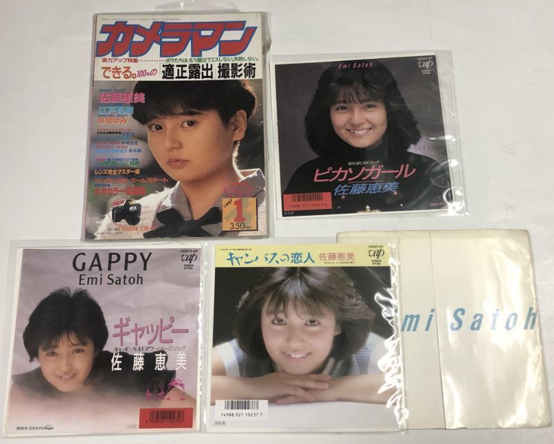 佐藤恵美 シングルレコード 関係雑誌 セット えるえるレコード