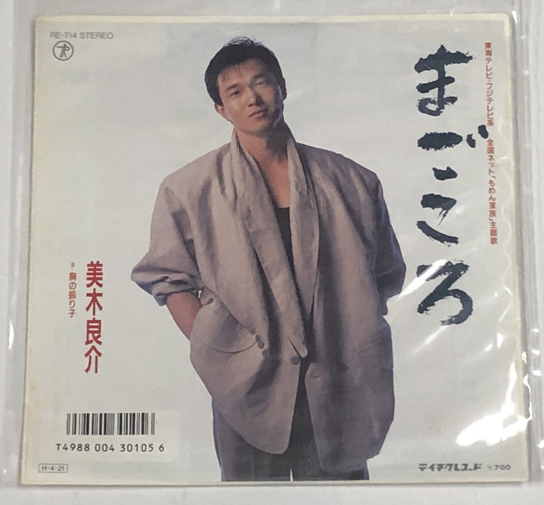 美木良介 まごころ シングルレコード - えるえるレコード