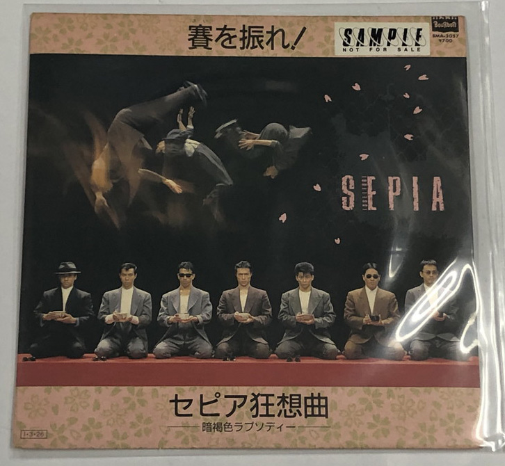 一世風靡セピア 賽を振れ! シングルレコード - えるえるレコード